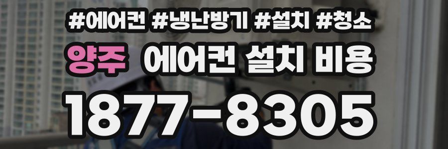 양주 에어컨 설치 비용