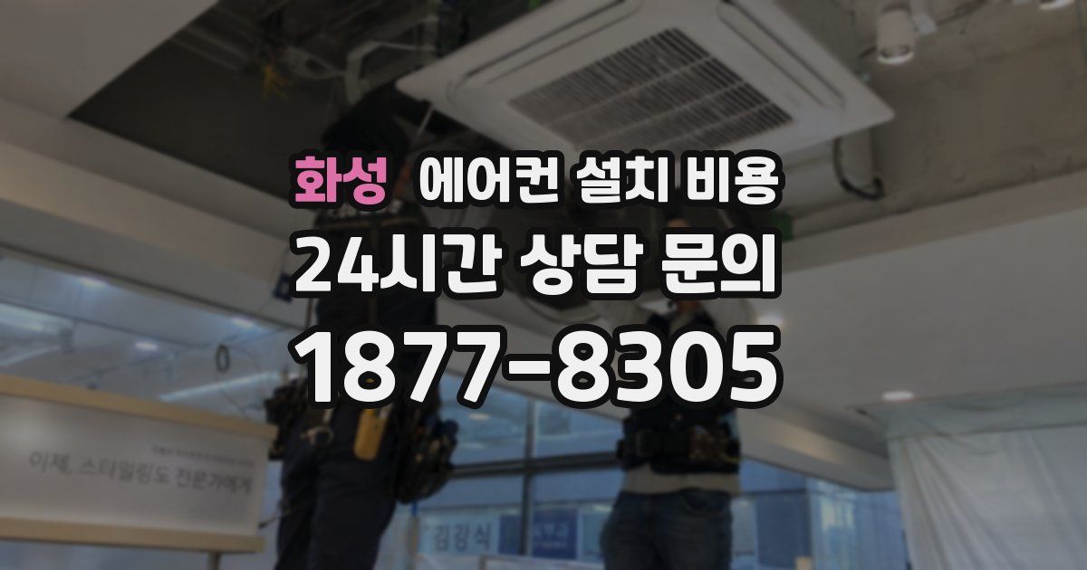 화성 에어컨 설치 비용