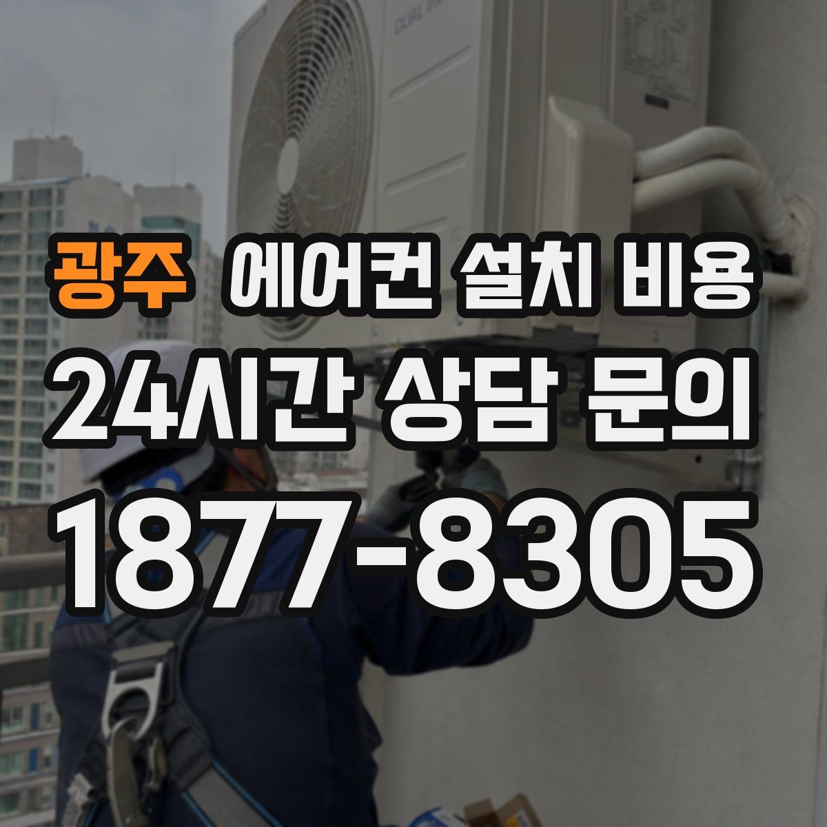 광주 에어컨 설치 비용