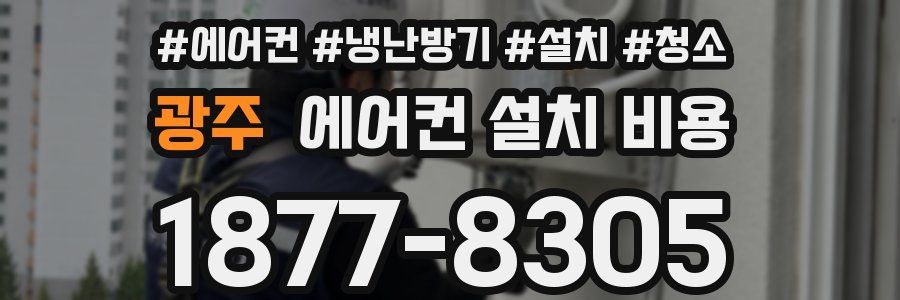 광주 에어컨 설치 비용
