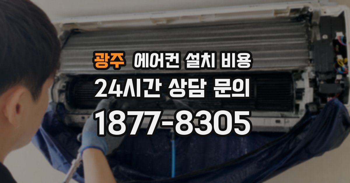 광주 에어컨 설치 비용