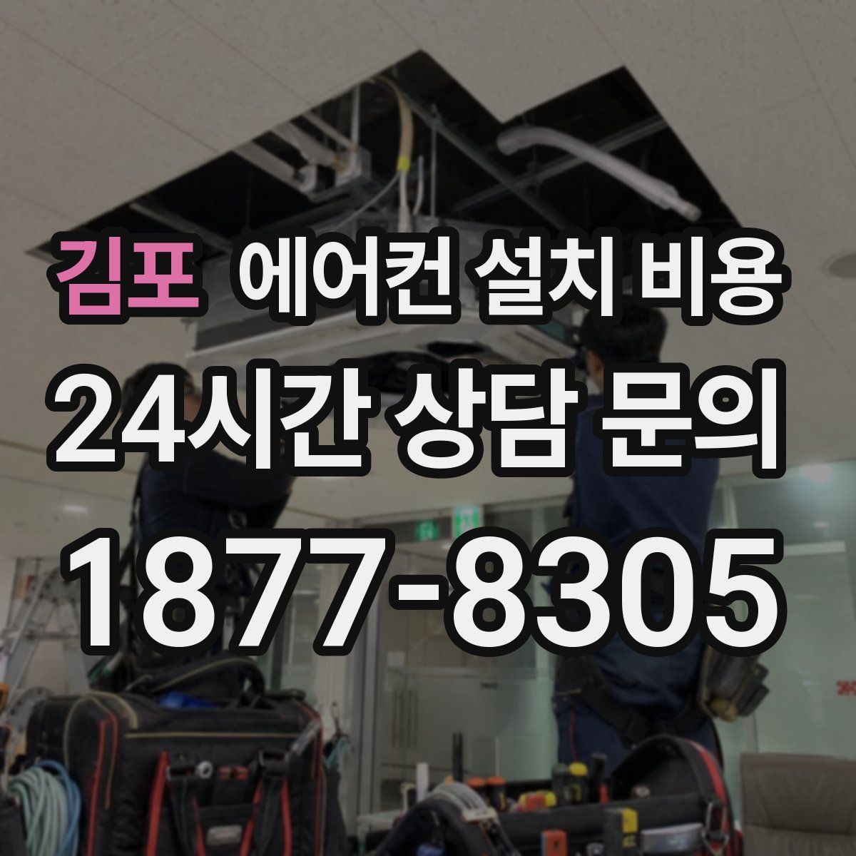 김포 에어컨 설치 비용