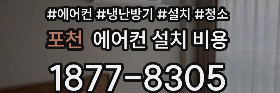 포천 에어컨 설치 비용