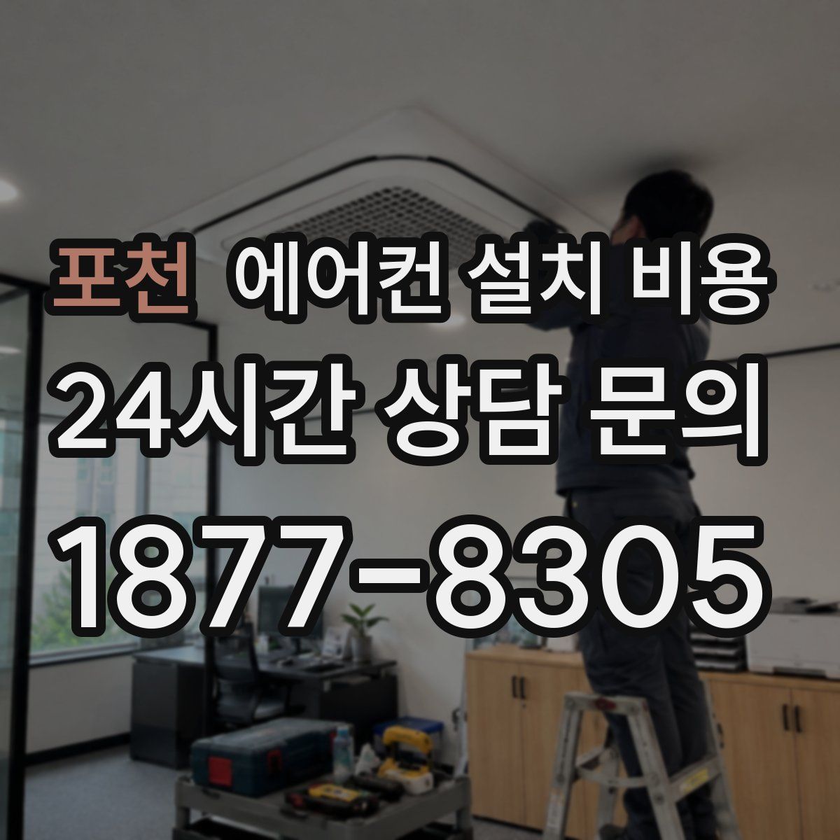 포천 에어컨 설치 비용