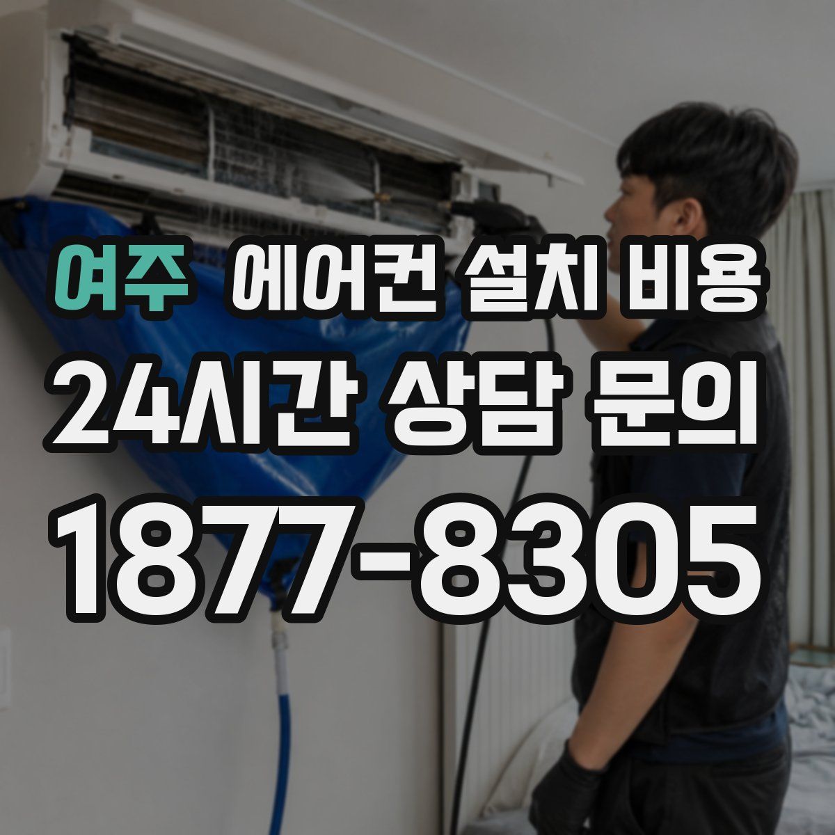 여주 에어컨 설치 비용