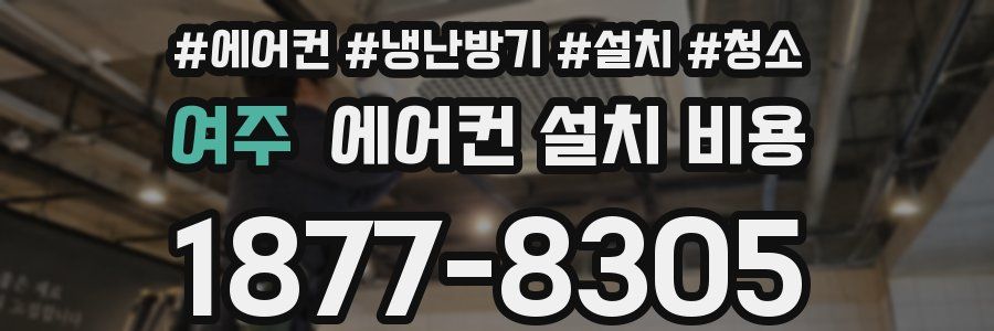 여주 에어컨 설치 비용