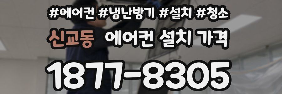 신교동 에어컨 설치 가격