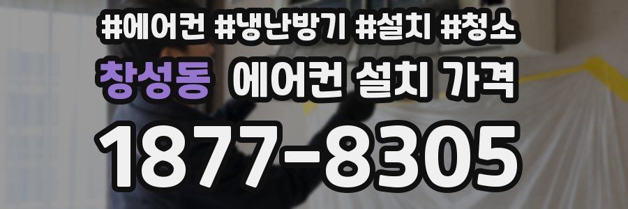 창성동 에어컨 설치 가격
