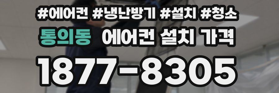 통의동 에어컨 설치 가격