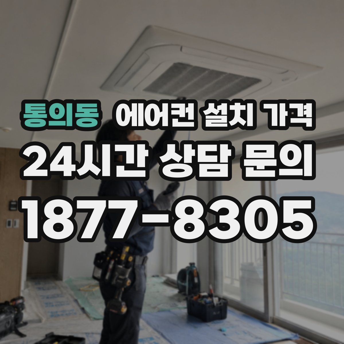 통의동 에어컨 설치 가격