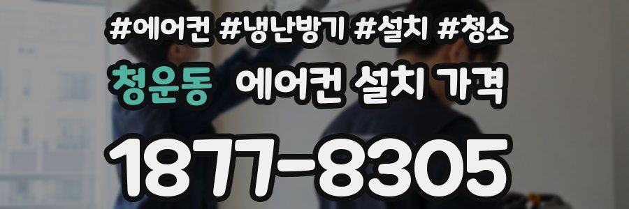 청운동 에어컨 설치 가격