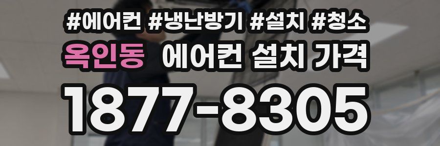 옥인동 에어컨 설치 가격