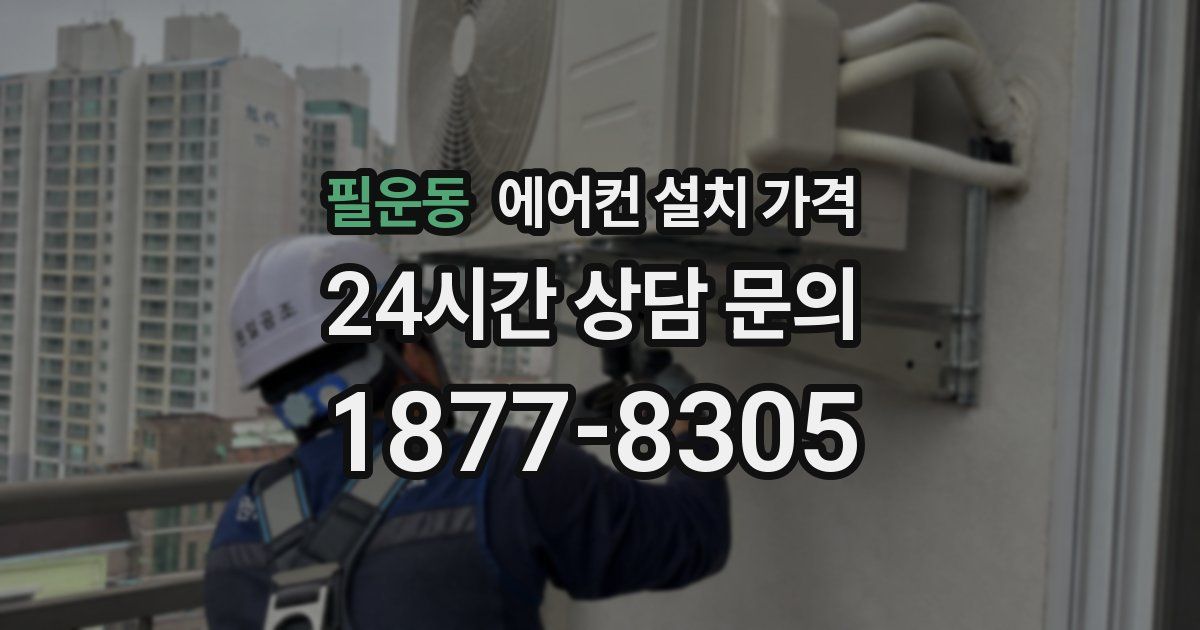 필운동 에어컨 설치 가격