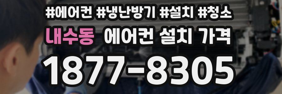 내수동 에어컨 설치 가격