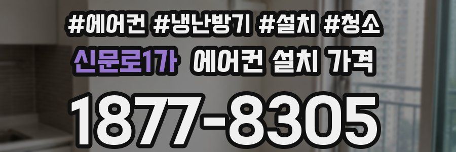 신문로1가 에어컨 설치 가격