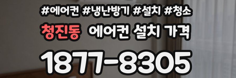 청진동 에어컨 설치 가격