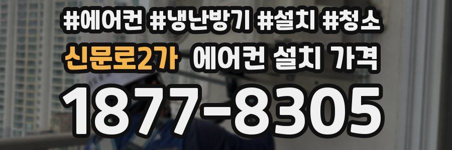 신문로2가 에어컨 설치 가격