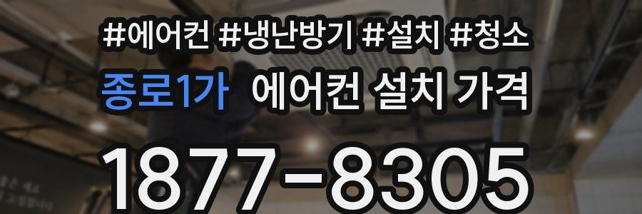 종로1가 에어컨 설치 가격