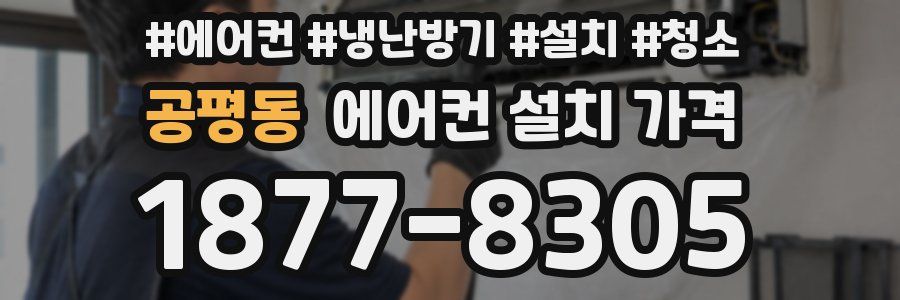 공평동 에어컨 설치 가격
