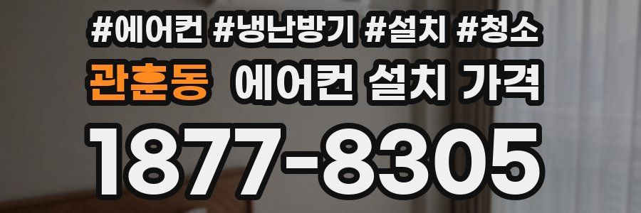 관훈동 에어컨 설치 가격