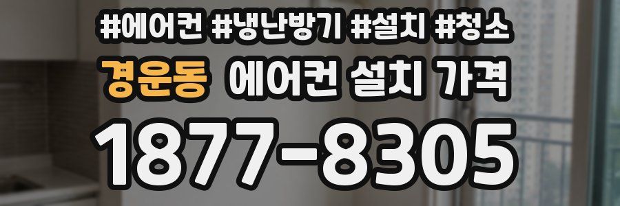 경운동 에어컨 설치 가격