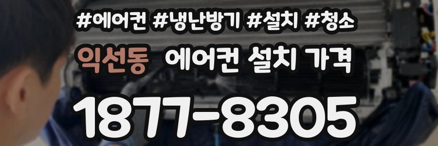 익선동 에어컨 설치 가격