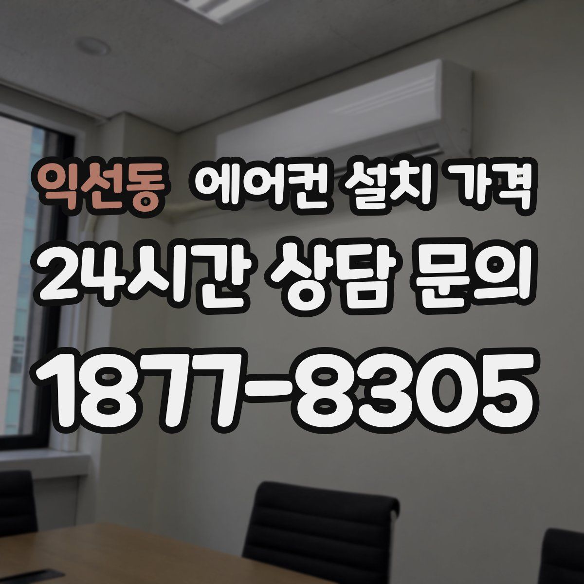 익선동 에어컨 설치 가격