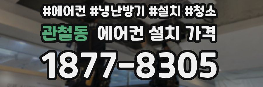 관철동 에어컨 설치 가격