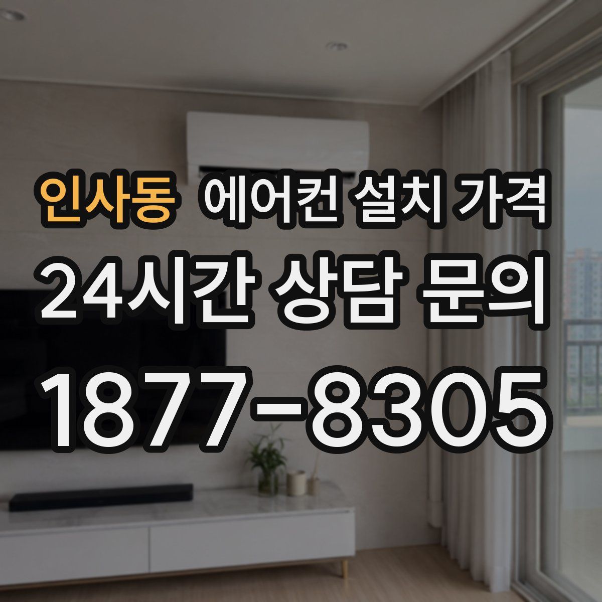 인사동 에어컨 설치 가격