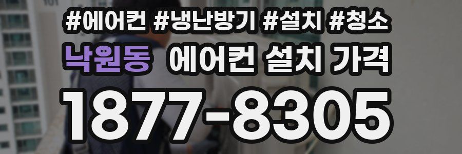 낙원동 에어컨 설치 가격