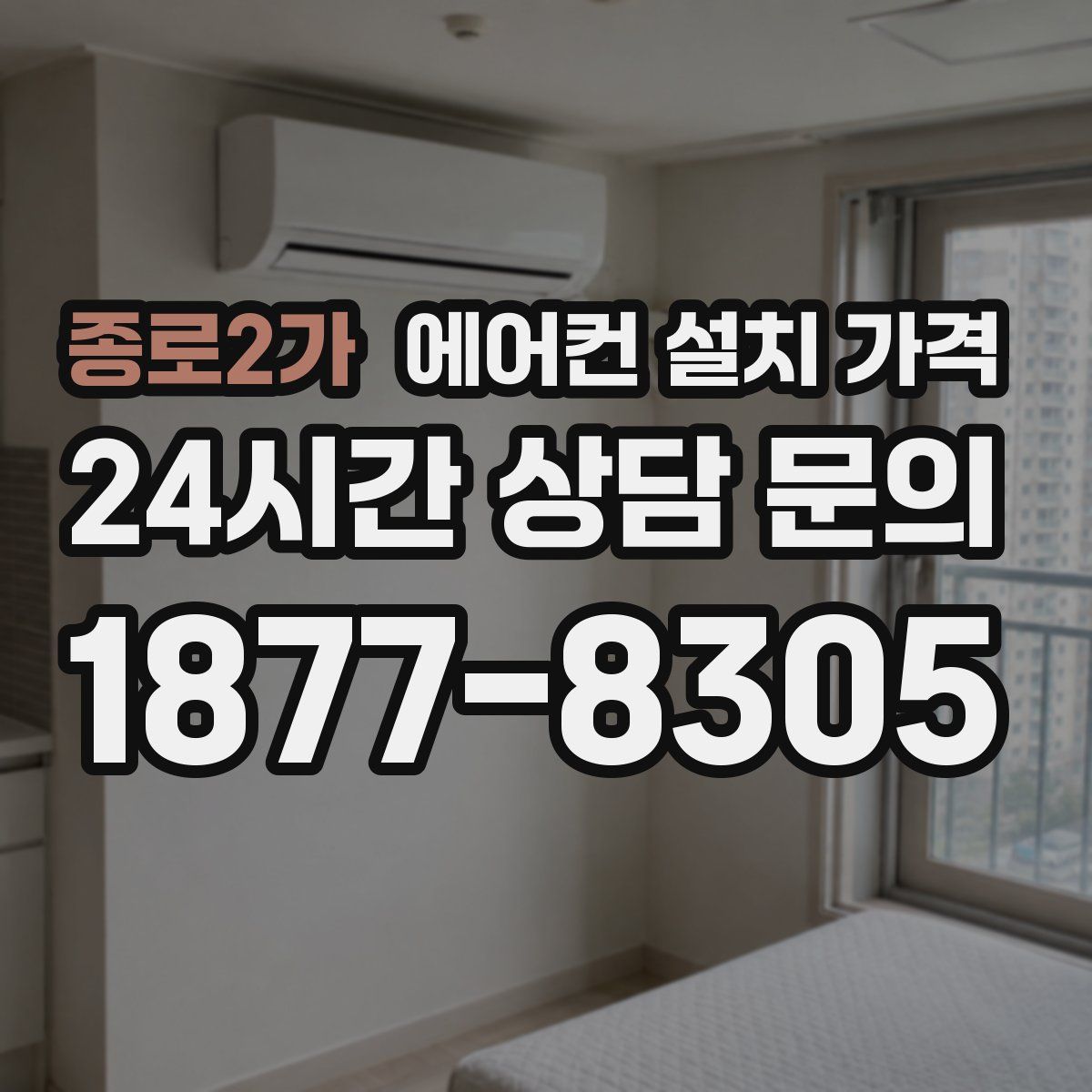 종로2가 에어컨 설치 가격