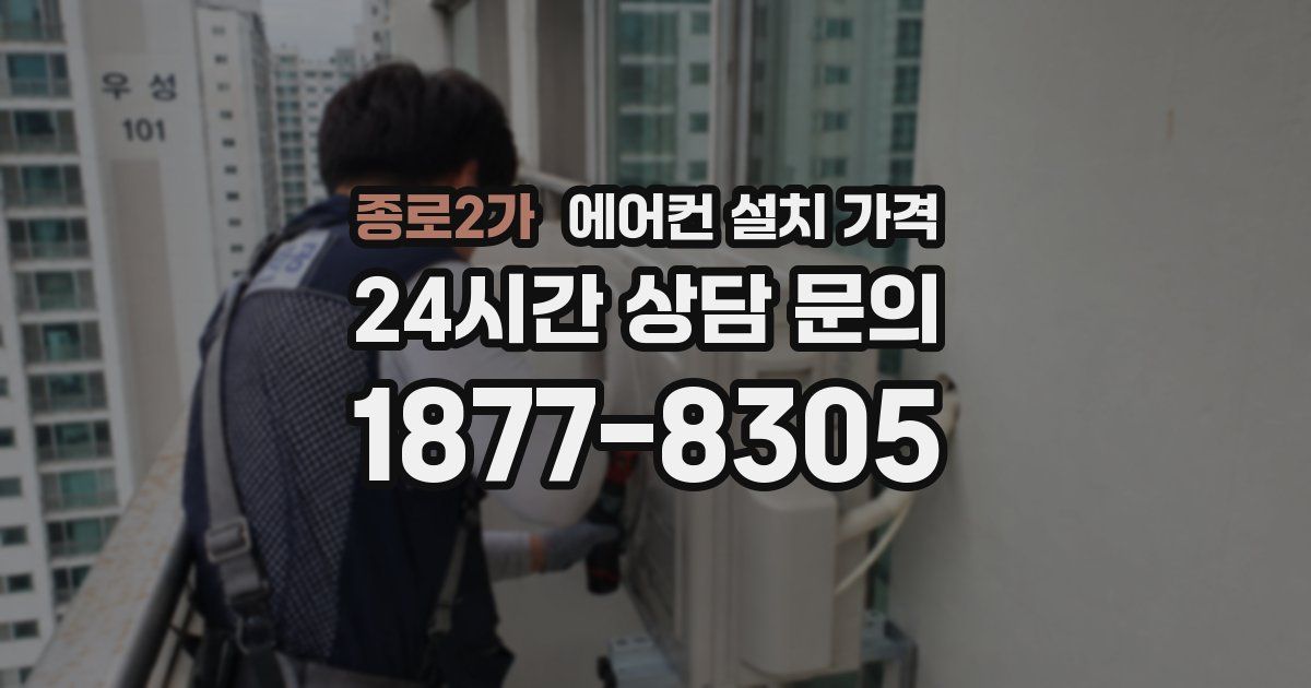 종로2가 에어컨 설치 가격