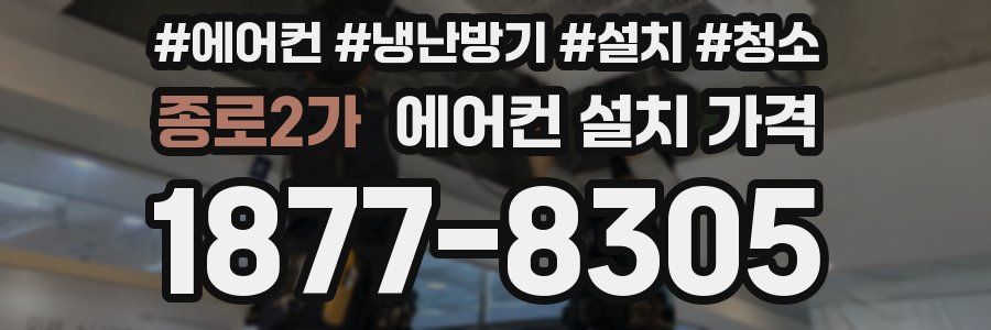 종로2가 에어컨 설치 가격