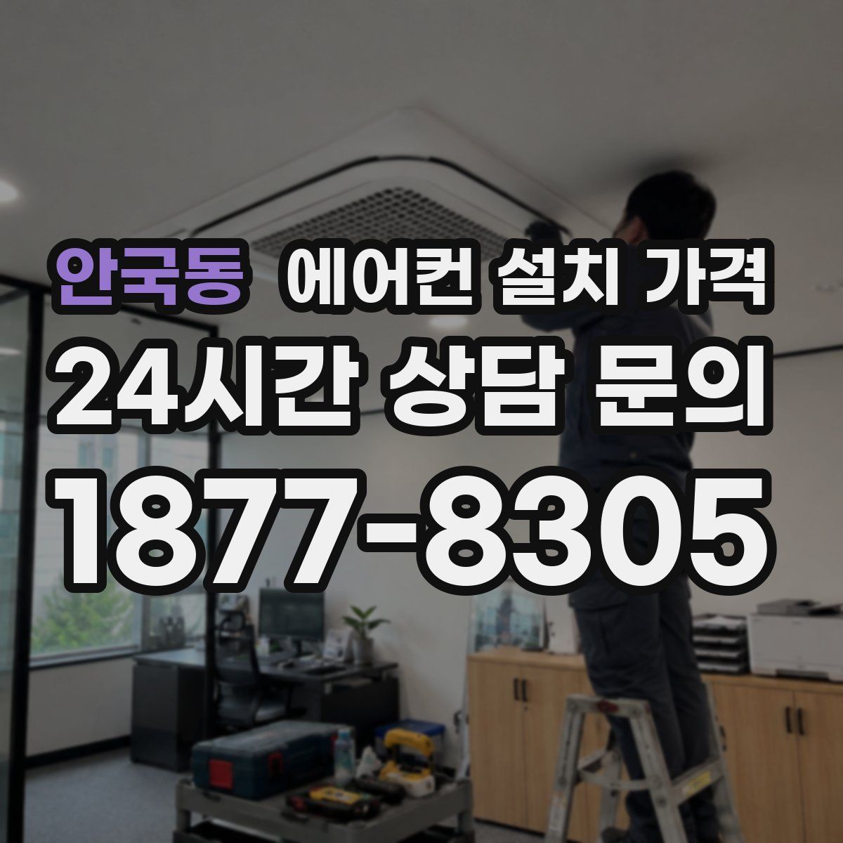 안국동 에어컨 설치 가격