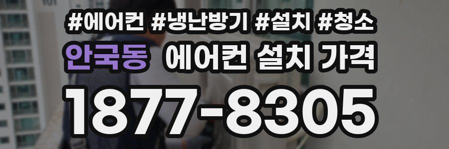 안국동 에어컨 설치 가격