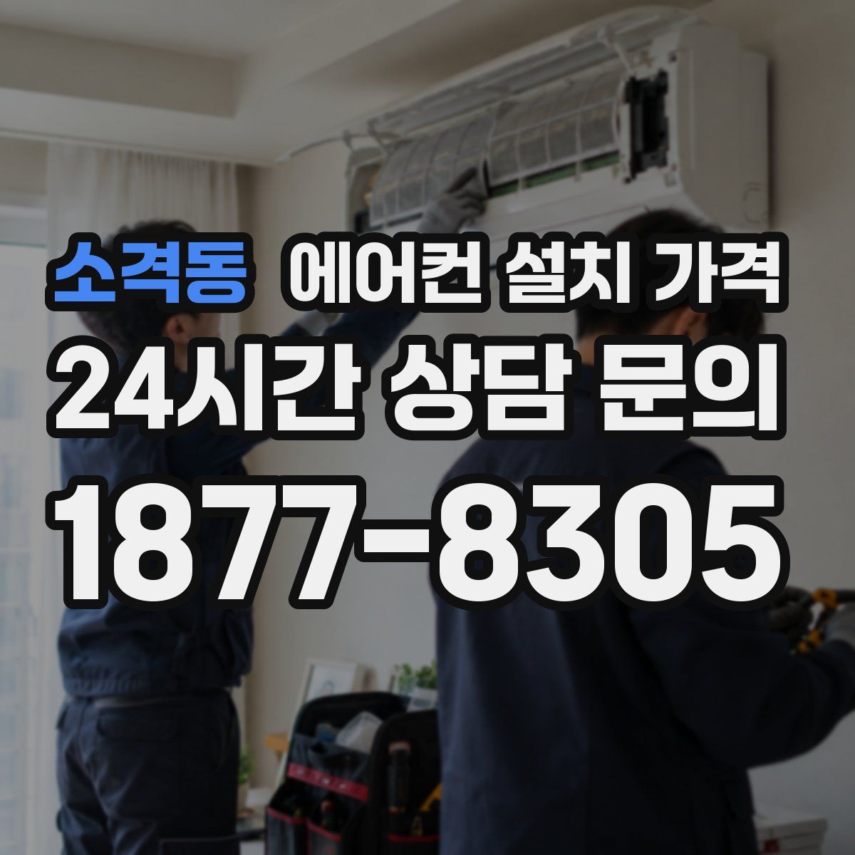 소격동 에어컨 설치 가격