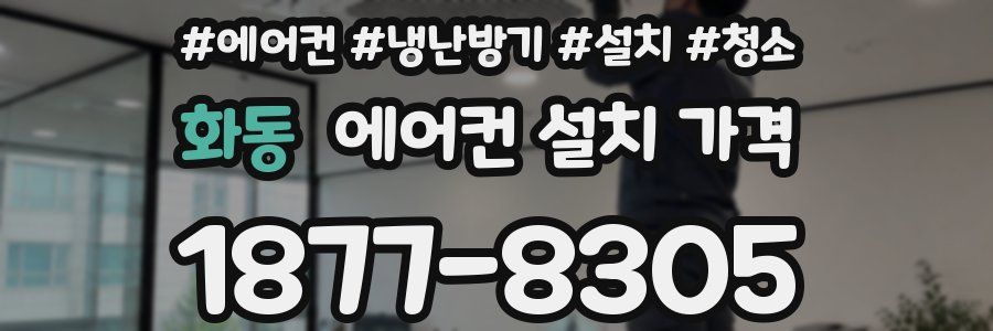 화동 에어컨 설치 가격