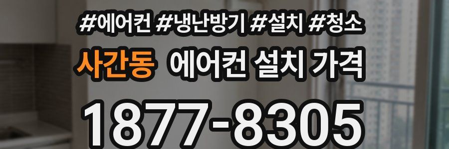 사간동 에어컨 설치 가격