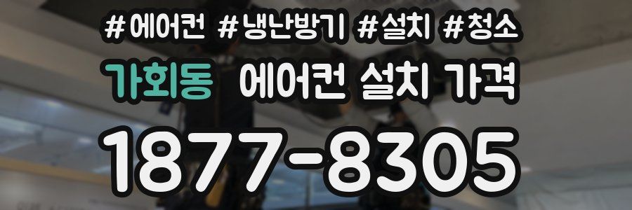 가회동 에어컨 설치 가격