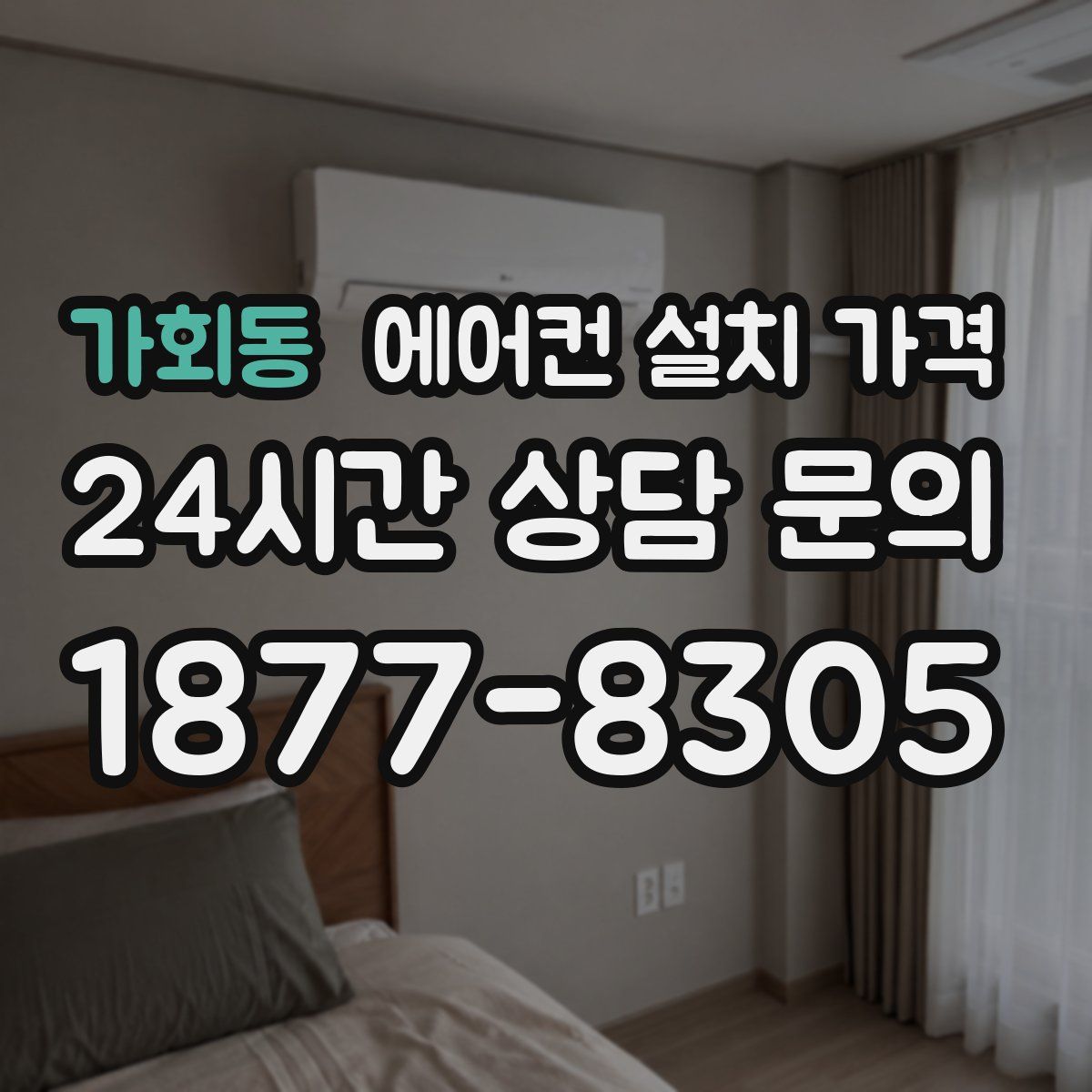 가회동 에어컨 설치 가격