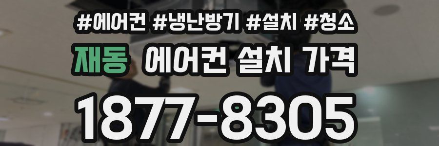 재동 에어컨 설치 가격