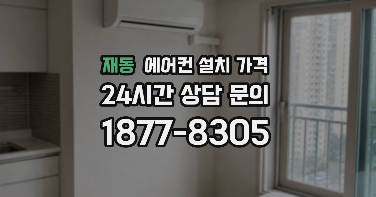 재동 에어컨 설치 가격