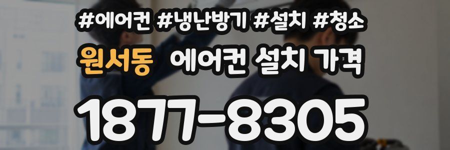 원서동 에어컨 설치 가격