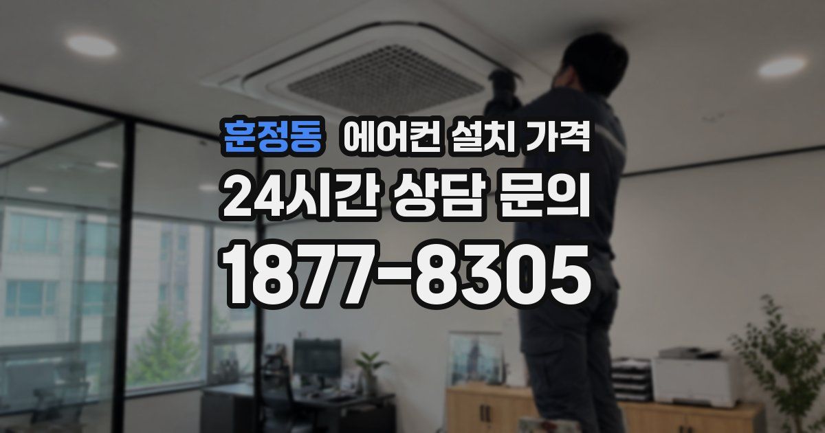 훈정동 에어컨 설치 가격