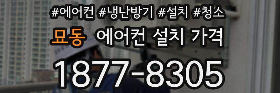 묘동 에어컨 설치 가격