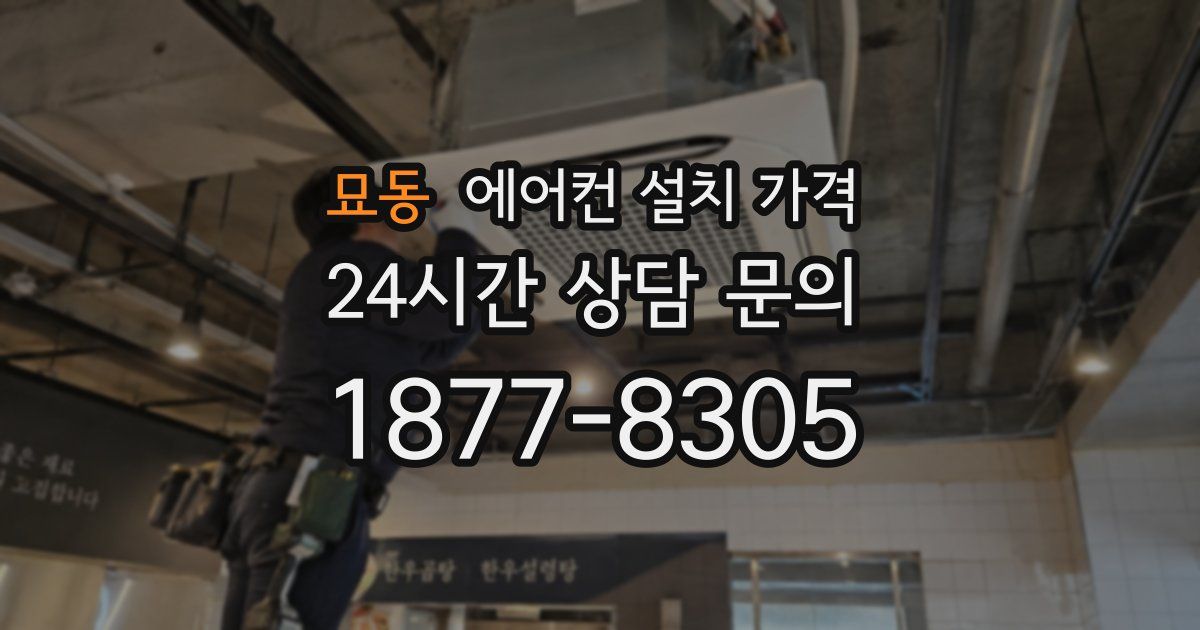 묘동 에어컨 설치 가격