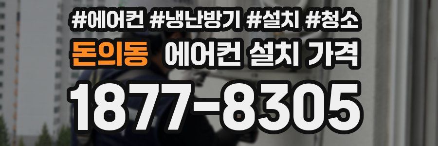 돈의동 에어컨 설치 가격
