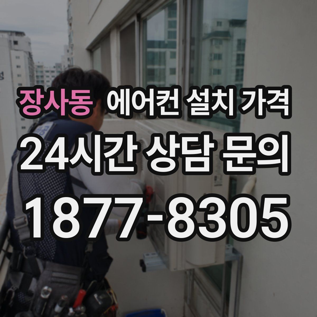 장사동 에어컨 설치 가격