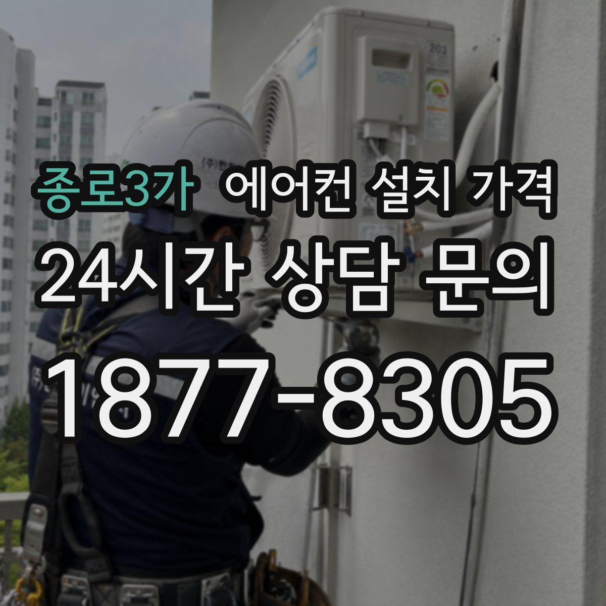 종로3가 에어컨 설치 가격