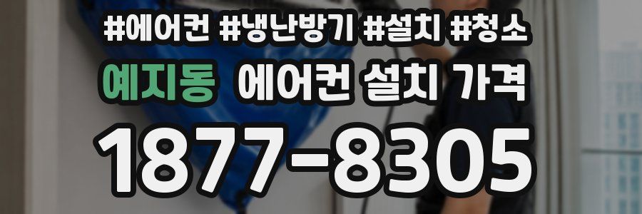 예지동 에어컨 설치 가격